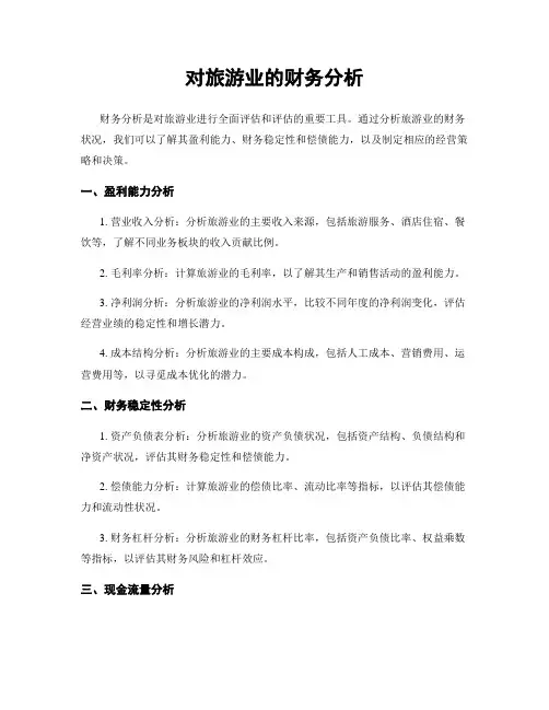 对旅游业的财务分析
