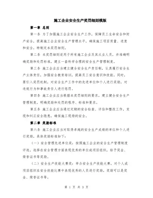 施工企业安全生产奖罚细则模版