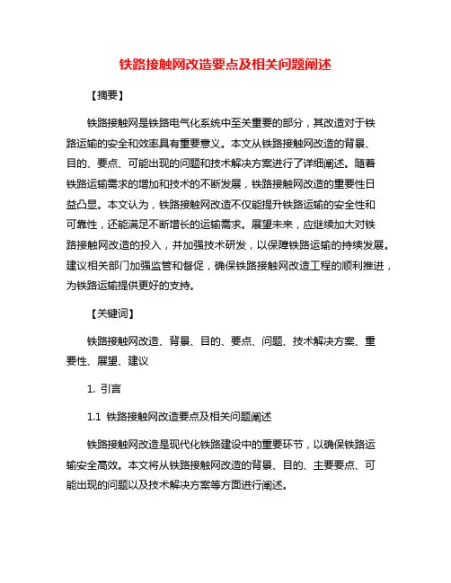 铁路接触网改造要点及相关问题阐述