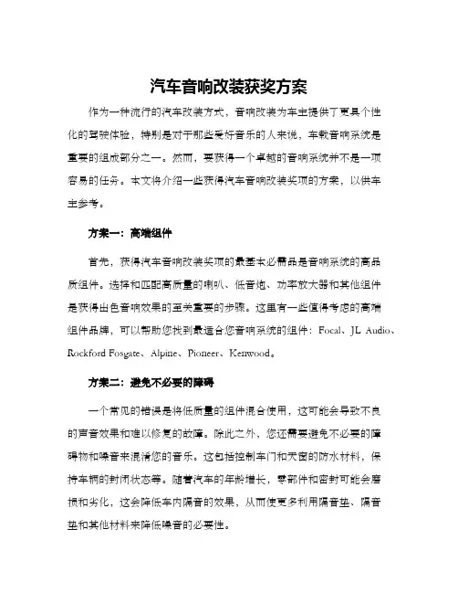 汽车音响改装获奖方案