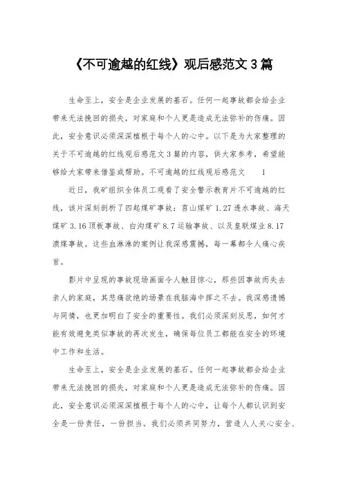 《不可逾越的红线》观后感范文3篇
