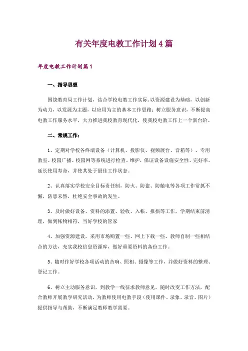 有关年度电教工作计划4篇