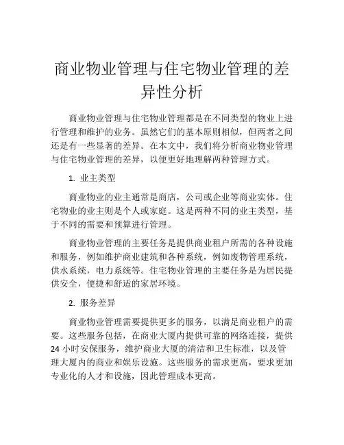 商业物业管理与住宅物业管理的差异性分析
