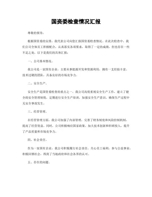 国资委检查情况汇报