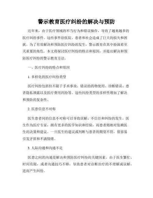 警示教育医疗纠纷的解决与预防