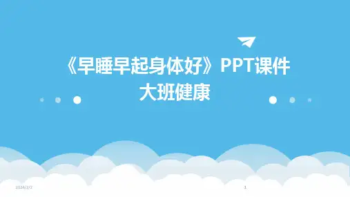 2024版年度《早睡早起身体好》PPT课件大班健康