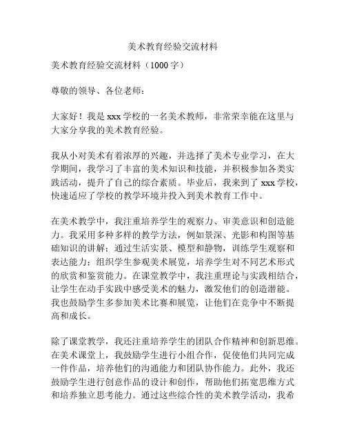 美术教育经验交流材料