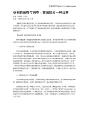 权利的获得与剥夺：贫困的另一种诠释