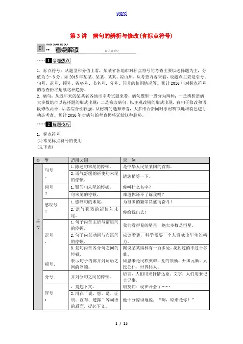 四川省中考语文复习 语言积累与运用 第3讲 病句的辨析与修改(含标点符号)-人教版初中九年级全册语文