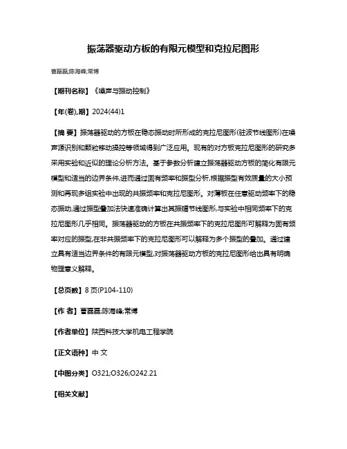 振荡器驱动方板的有限元模型和克拉尼图形