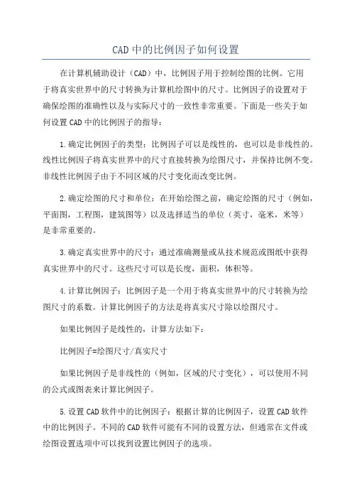 CAD中的比例因子如何设置
