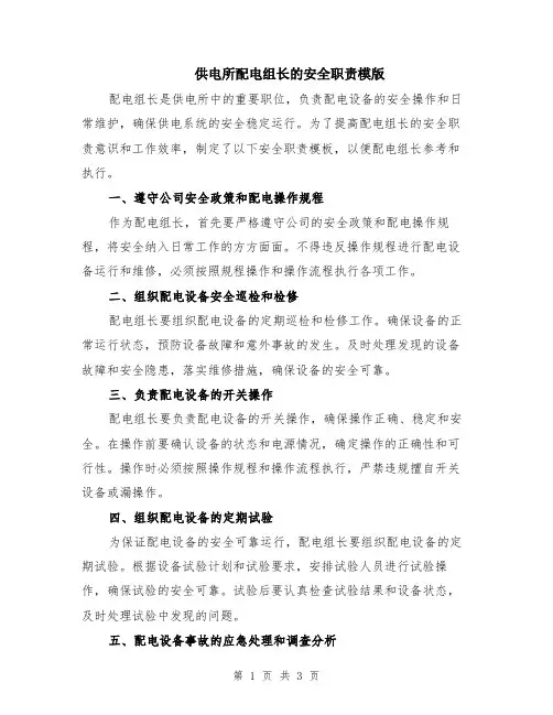 供电所配电组长的安全职责模版