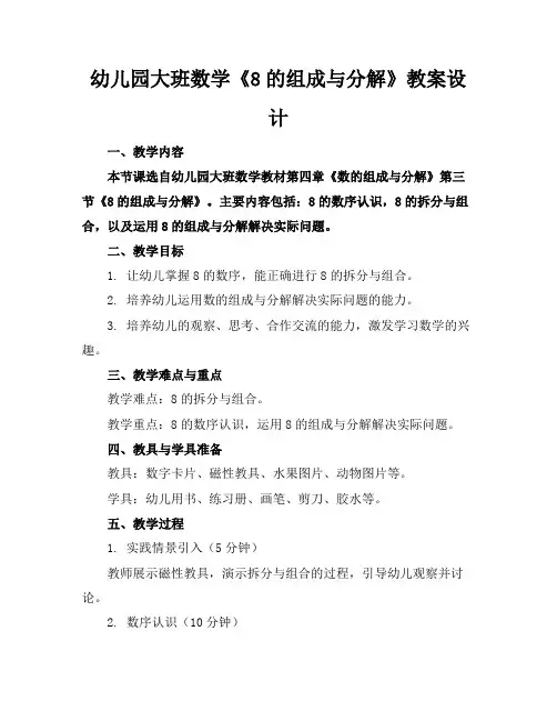 幼儿园大班数学《8的组成与分解》教案设计
