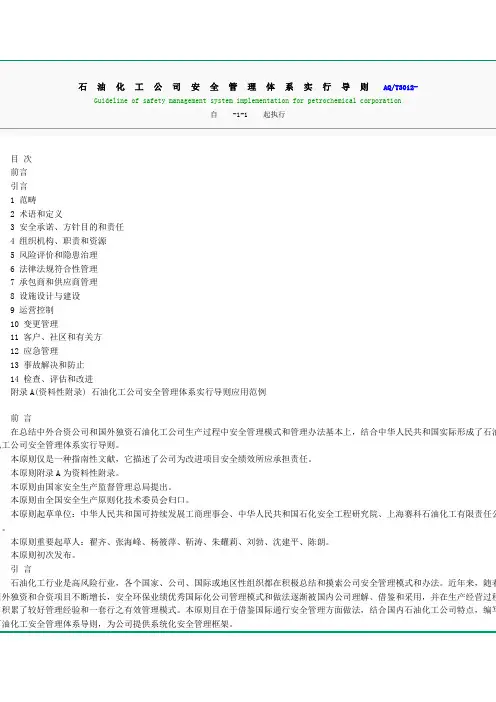 石油化工企业安全管理体系实施导则AQ样本