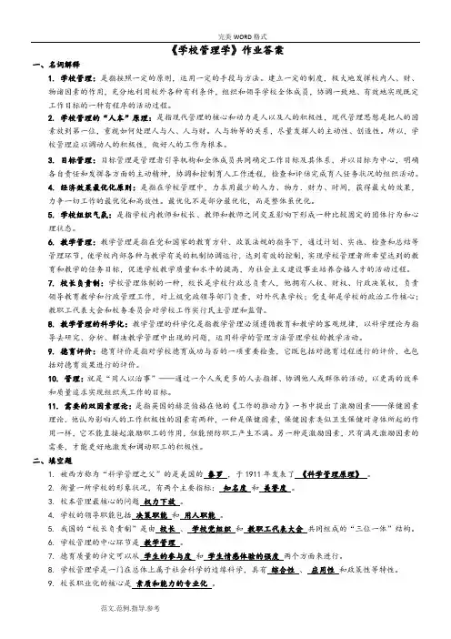 《学校管理学》作业参考答案与解析