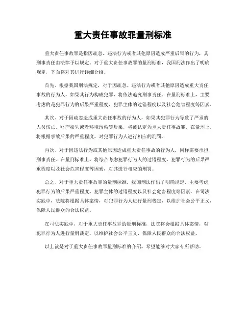 重大责任事故罪量刑标准