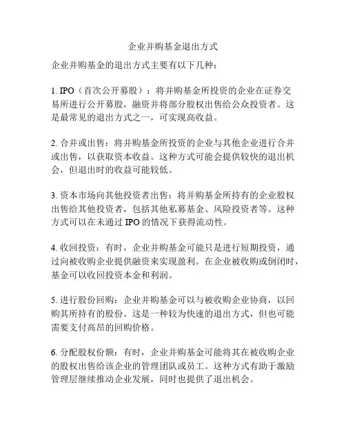 企业并购基金退出方式