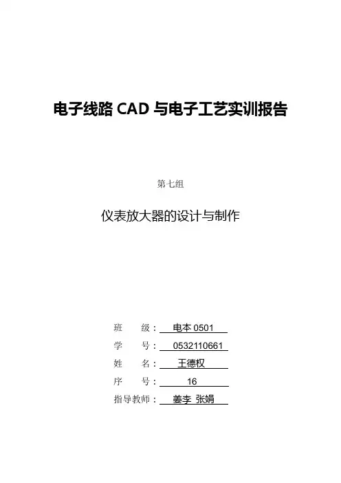 仪表放大器的设计与制作