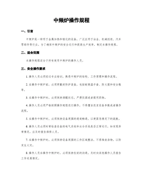 中频炉操作规程