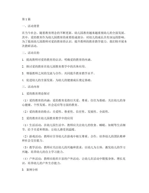 幼儿园教研活动爱的教育(3篇)