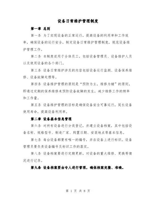 设备日常维护管理制度(4篇)