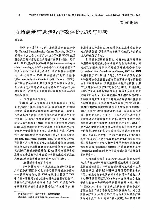 直肠癌新辅助治疗疗效评价现状与思考