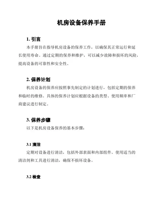 机房设备保养手册