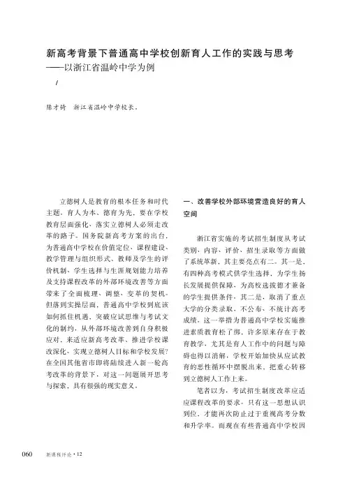 新高考背景下普通高中学校创新育人工作的实践与思考——以浙江省