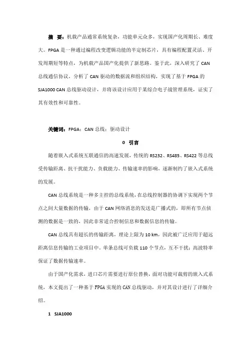 基于FPGA的CAN总线驱动设计与实现