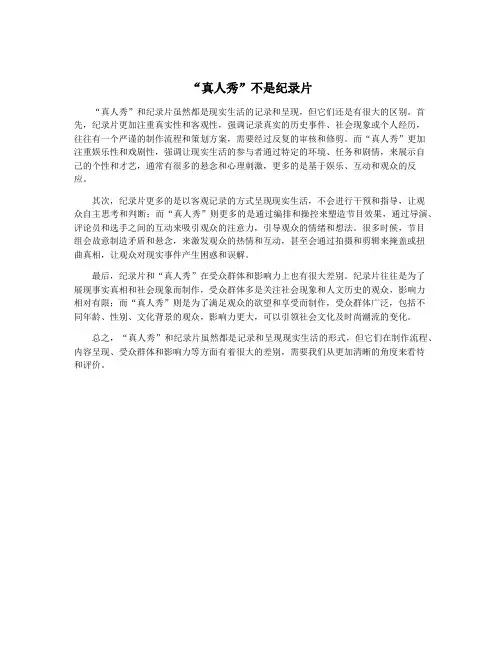 “真人秀”不是纪录片