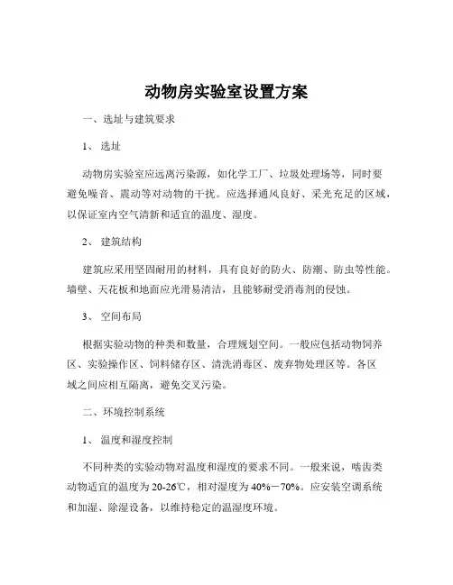 动物房实验室设置方案