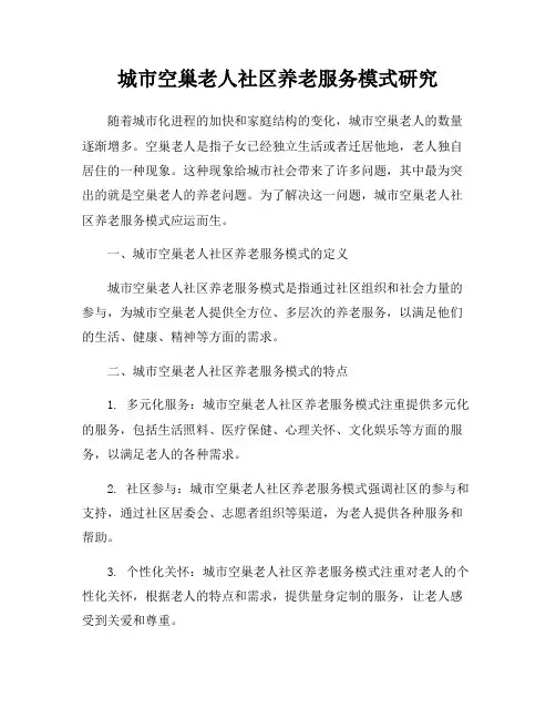 城市空巢老人社区养老服务模式研究