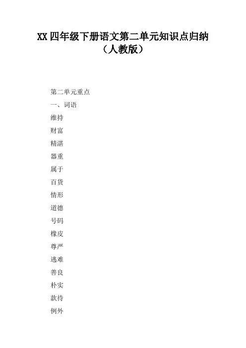 XX四年级下册语文第二单元知识点归纳(人教版)