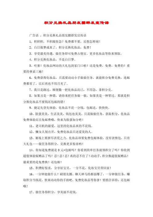 积分兑换礼品朋友圈群发宣传语