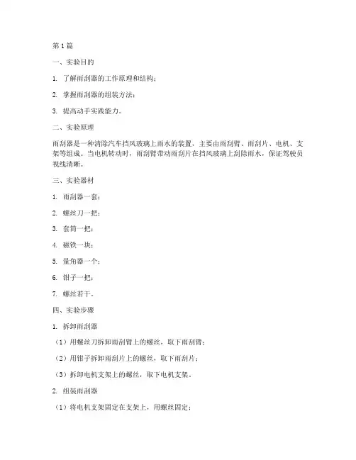 搭雨刮器的实验报告(3篇)