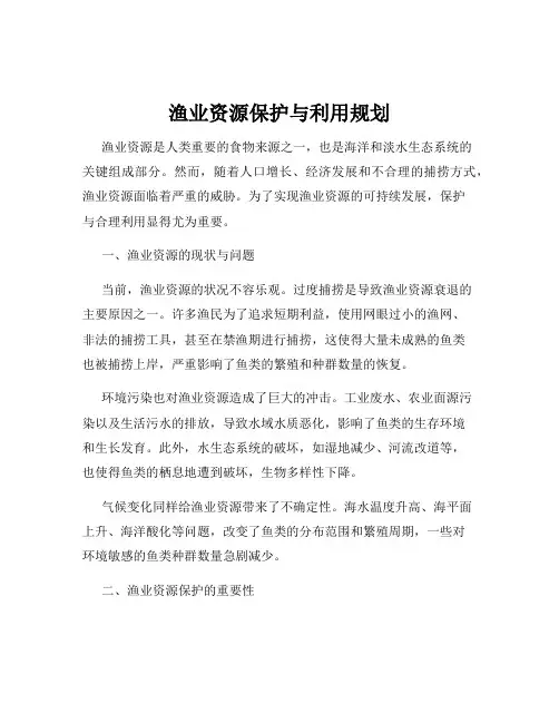 渔业资源保护与利用规划