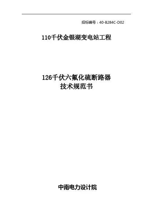 110kV六氟化硫断路器(1)