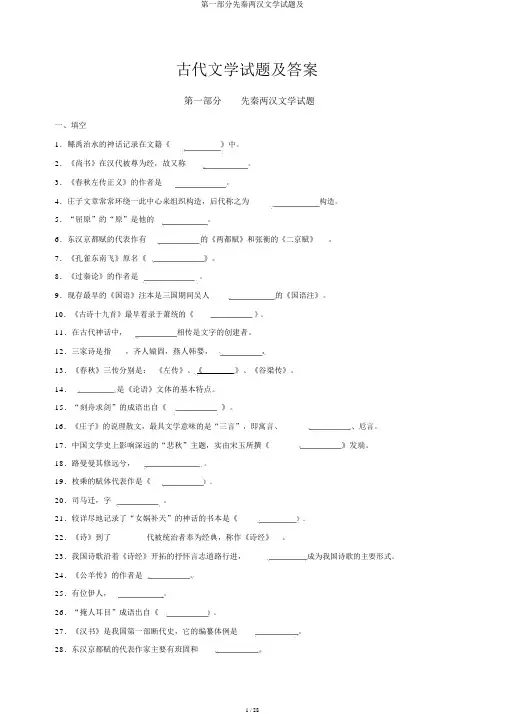 第一部分先秦两汉文学试题及