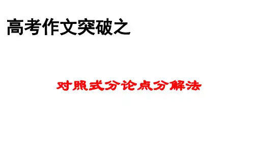 2023届高考作文突破之对照式分论点分解法++课件57张