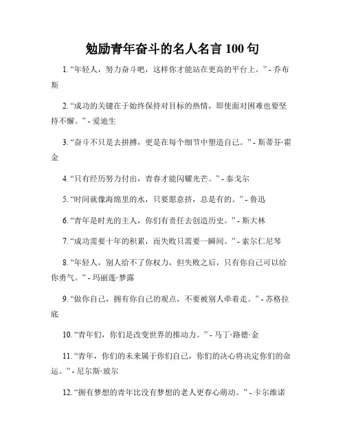 勉励青年奋斗的名人名言100句