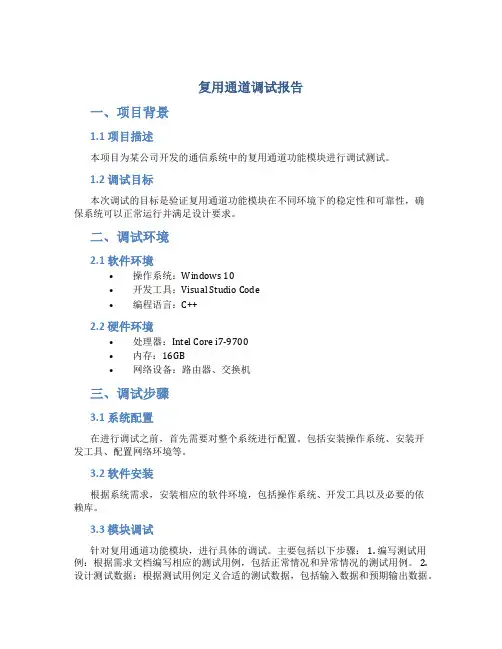 复用通道调试报告