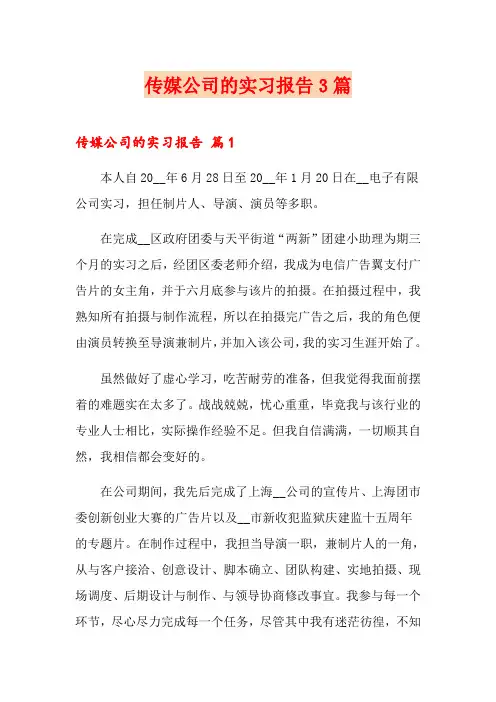 传媒公司的实习报告3篇