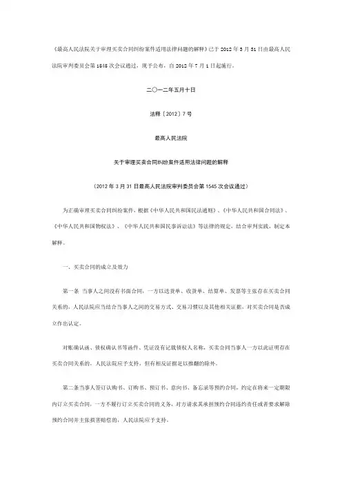 买卖合同纠纷案件适用法律问题的解释