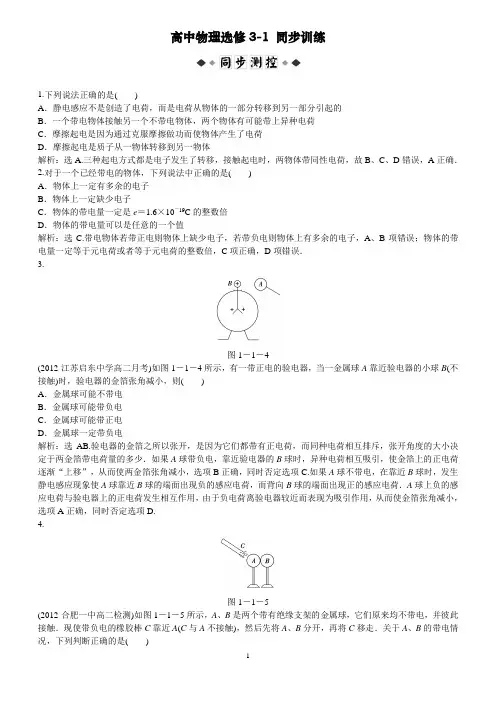 高中物理选修3-1：第1章第1节时同步训练及解析
