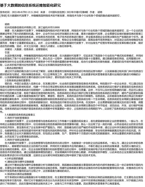 基于大数据的信息系统运维智能化研究