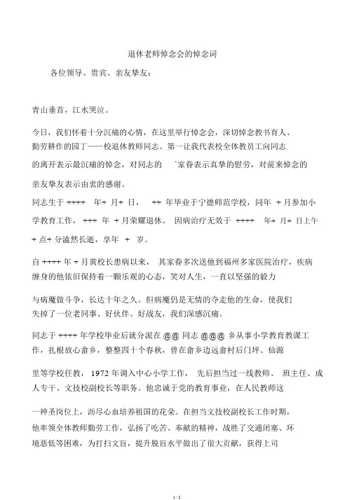 退休教师追悼会追悼词.doc