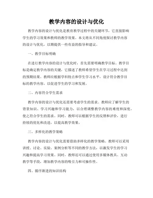 教学内容的设计与优化
