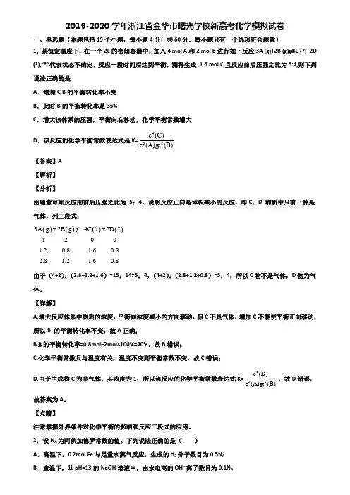 2019-2020学年浙江省金华市曙光学校新高考化学模拟试卷含解析