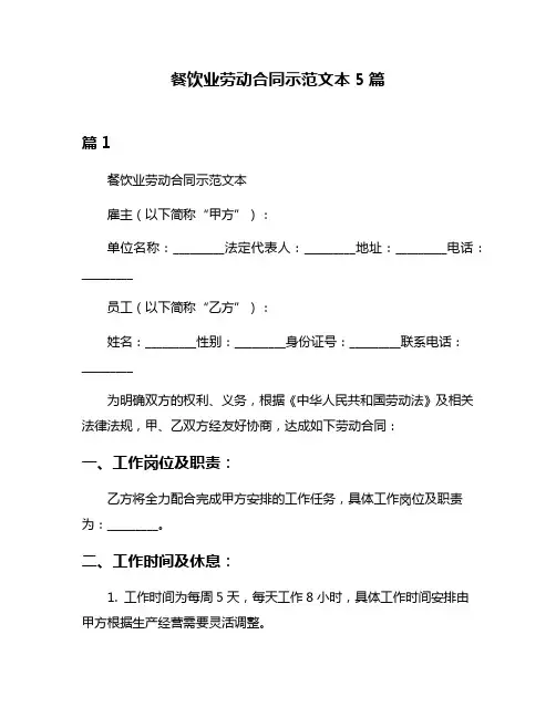 餐饮业劳动合同示范文本5篇
