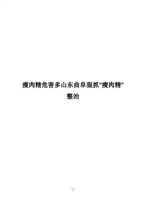 瘦肉精危害多山东曲阜狠抓“瘦肉精”整治_1